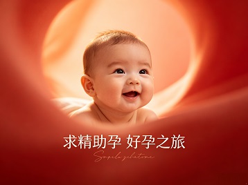 东乌珠穆沁求精助孕科学助孕 开启专属好孕之旅